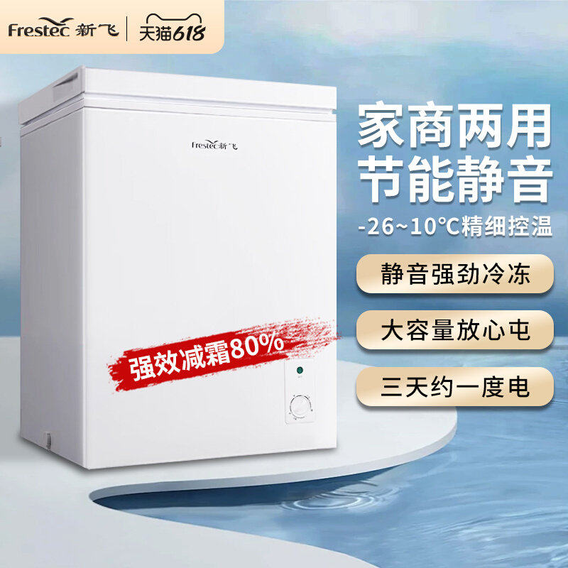 一级节能新飞小冰柜家用小型全冷冻冷藏两用迷你省电减霜商用冷柜