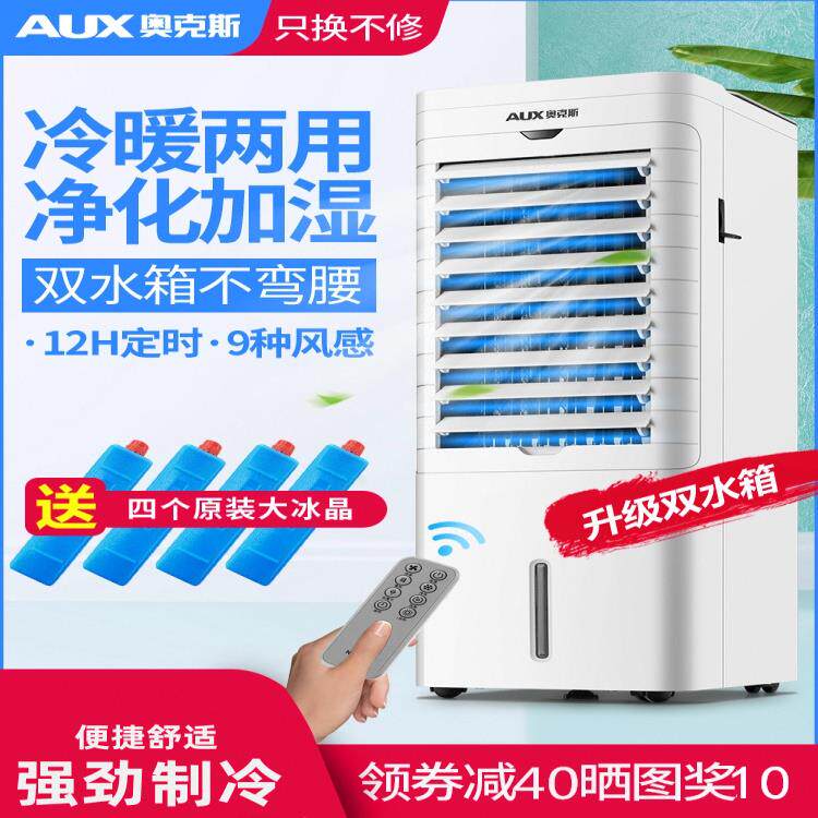 奥克斯空调扇冷暖两用家用冷风机制冷风扇宿舍加水空调小型冷气机