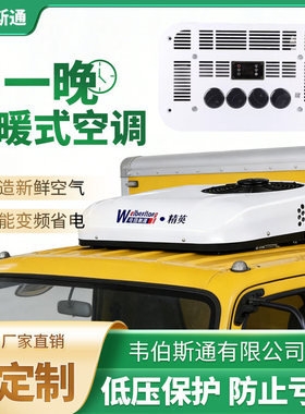 货车轻卡驻车空调24v12v48v60v72v制冷电动车顶置一体机