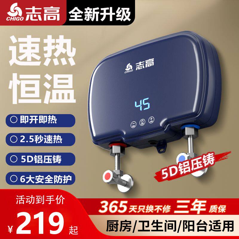 志高恒温瞬热式小厨宝家
