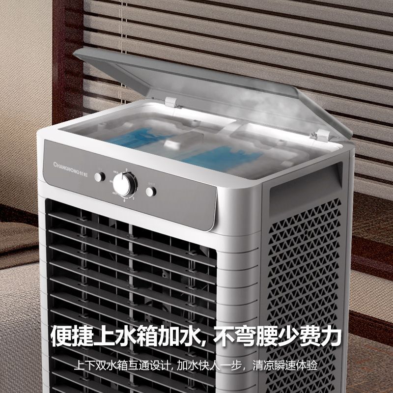 长虹空调扇冷风机制冷水