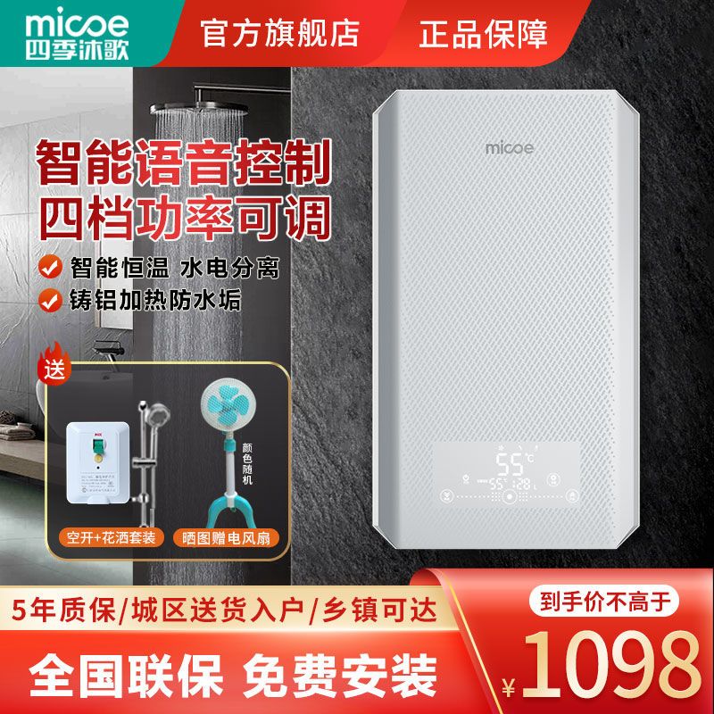 四季沐歌MICOE瞬热式电