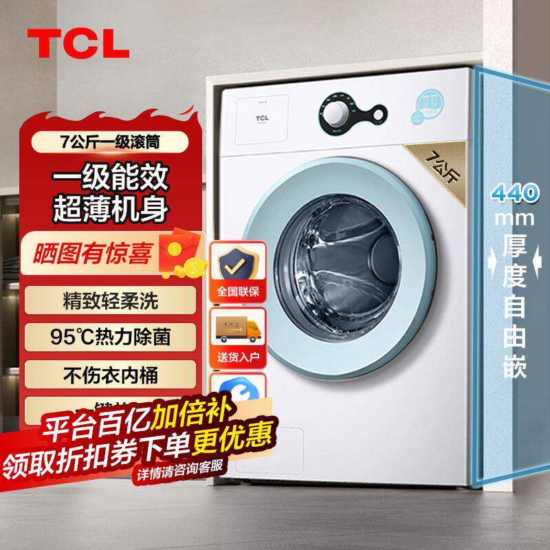 TCL超薄小型滚筒洗衣机一级能效家用滚筒全自动洗衣机7公斤上排水