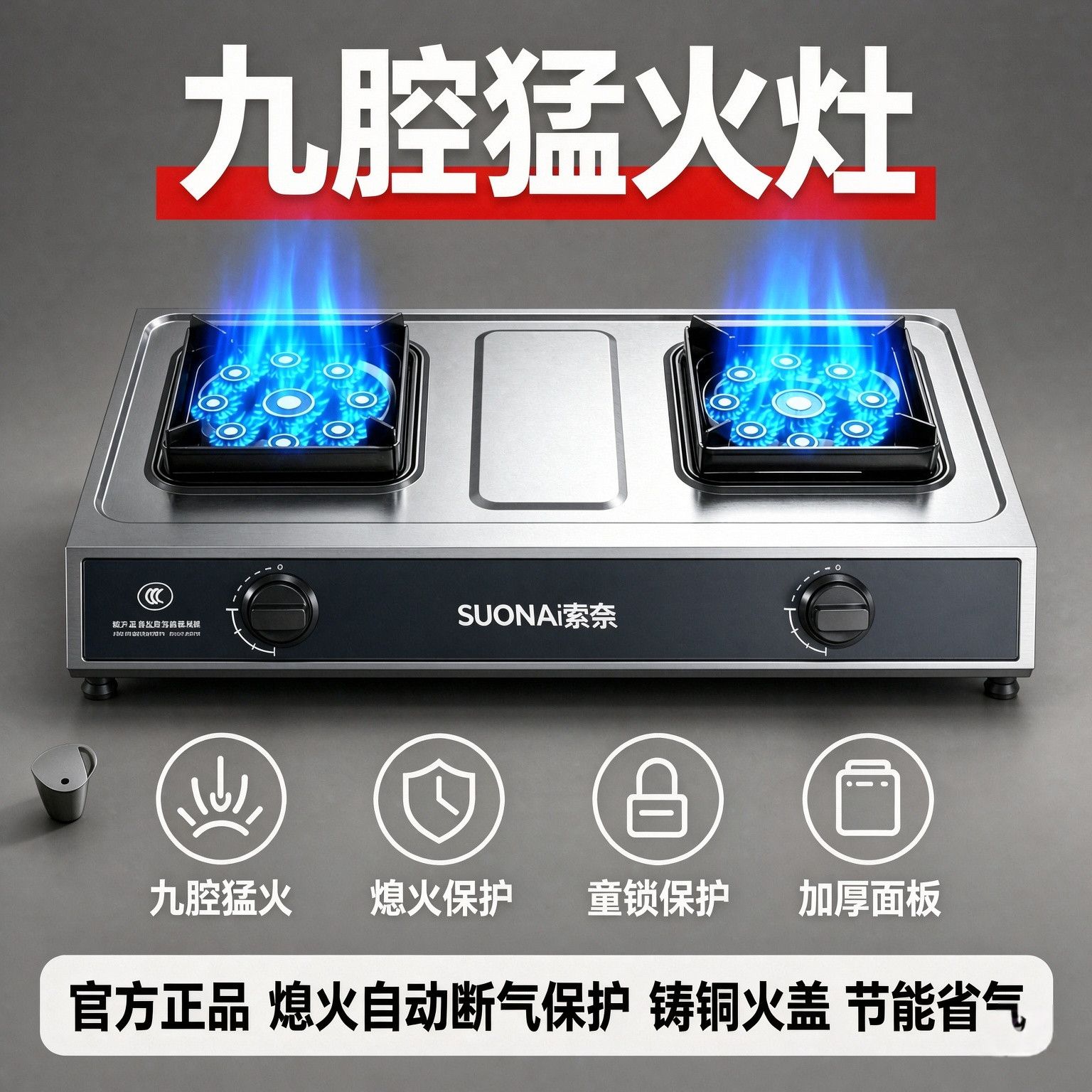 索奈品牌不锈钢台式煤气