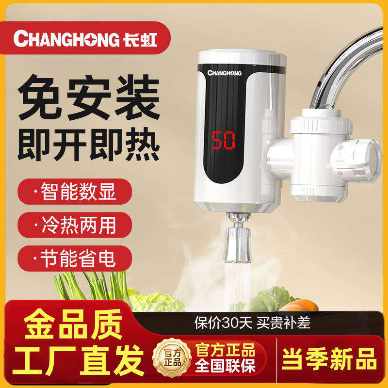 长虹即热式电热水龙头免