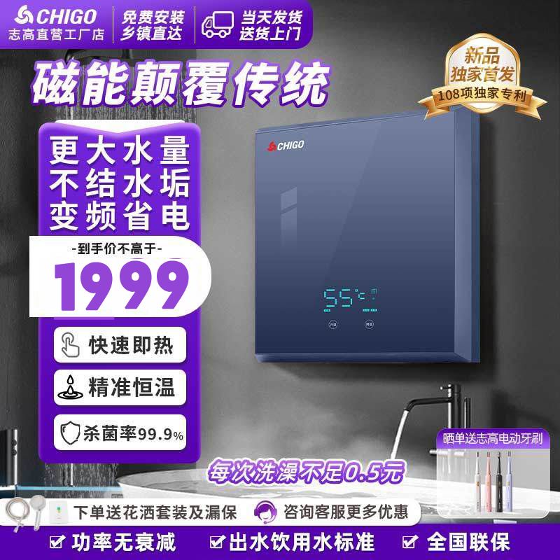 志高瞬热式电热水器磁能