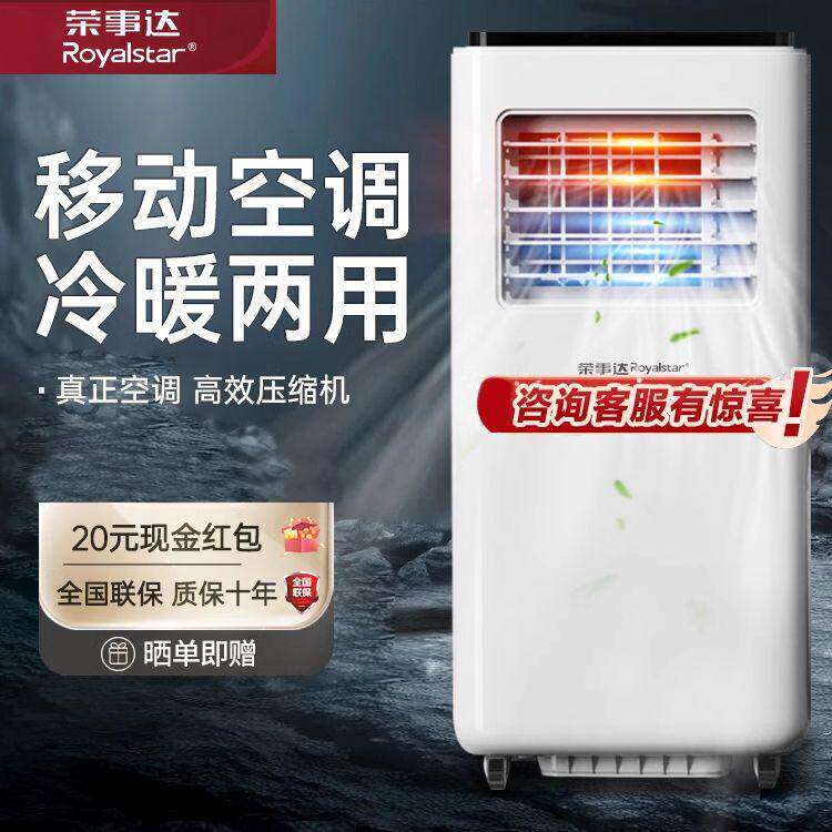 荣事达移动空调单冷暖两用卧室节能除湿制冷无外机压缩机制冷空调