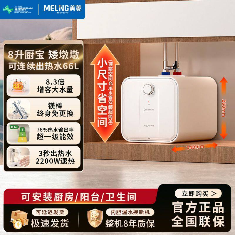 美菱8升大容量卧式小厨宝