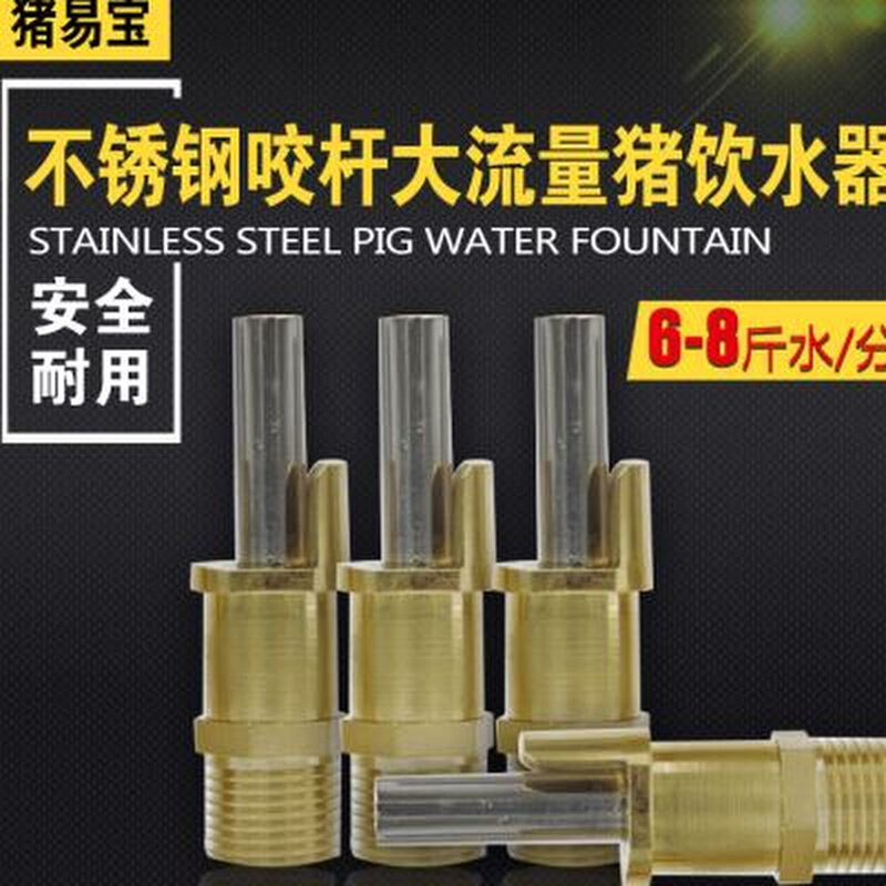 热销猪易宝饮水器猪用大水量吸管式铜头饮水器不锈钢吸管式自动饮
