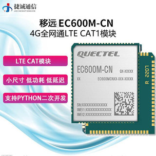 移远4g模块EC600M-CN无线通信全网通Cat1小尺寸模组ASR芯片多频段