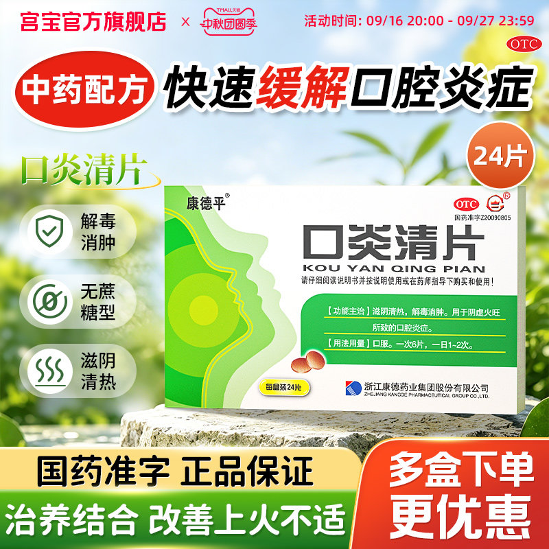 [康德平]口炎清片0.36g*24片/盒