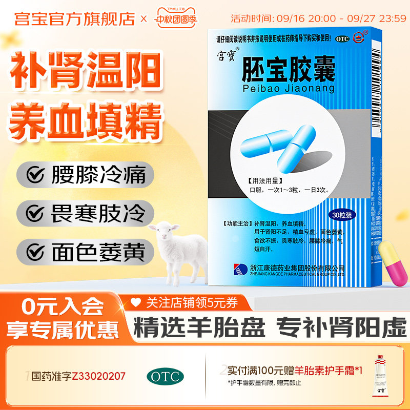 [宫宝]胚宝胶囊0.3g*30粒/盒