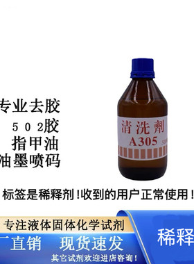 包邮A305清洗剂除胶剂玻璃盖板油墨清洗电子产品清洗擦拭屏幕无水