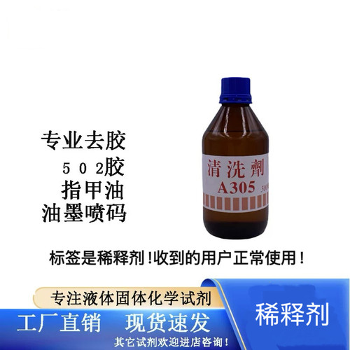 包邮A305清洗剂除胶剂玻璃盖板油墨清洗电子产品清洗擦拭屏幕无水