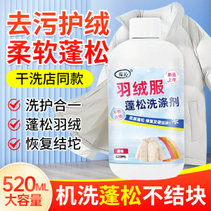 羽绒服蓬松洗涤剂洗衣液机洗专用衣服清洗剂膨松剂神器官方旗舰店