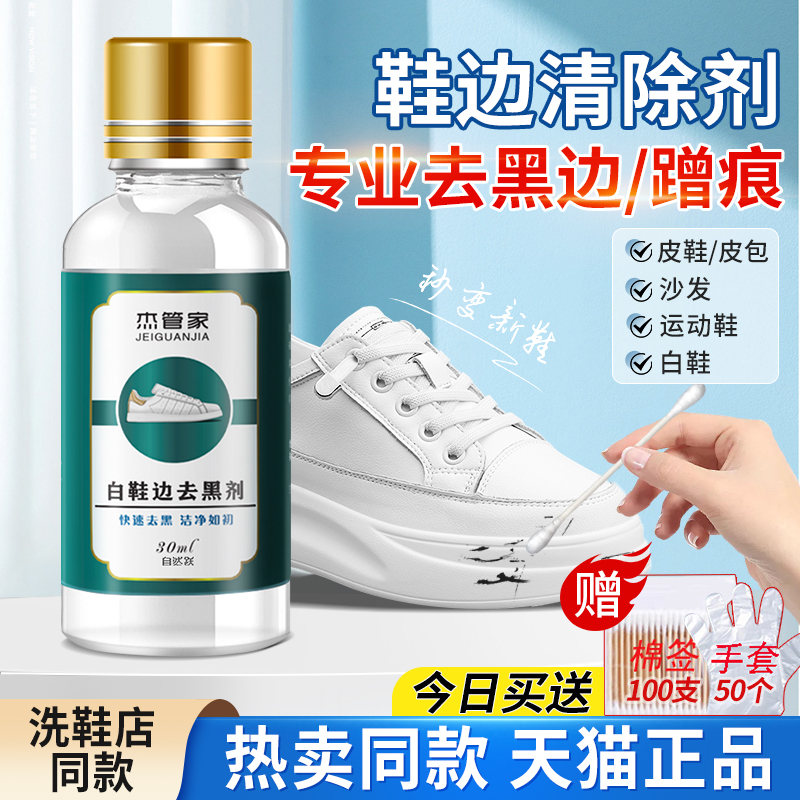 杰管家白鞋边去黑剂神器假一赔四