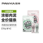 PAWKA泡咔小鲜炖猫条主食餐包无诱食剂成幼猫通用营养猫条210g 包