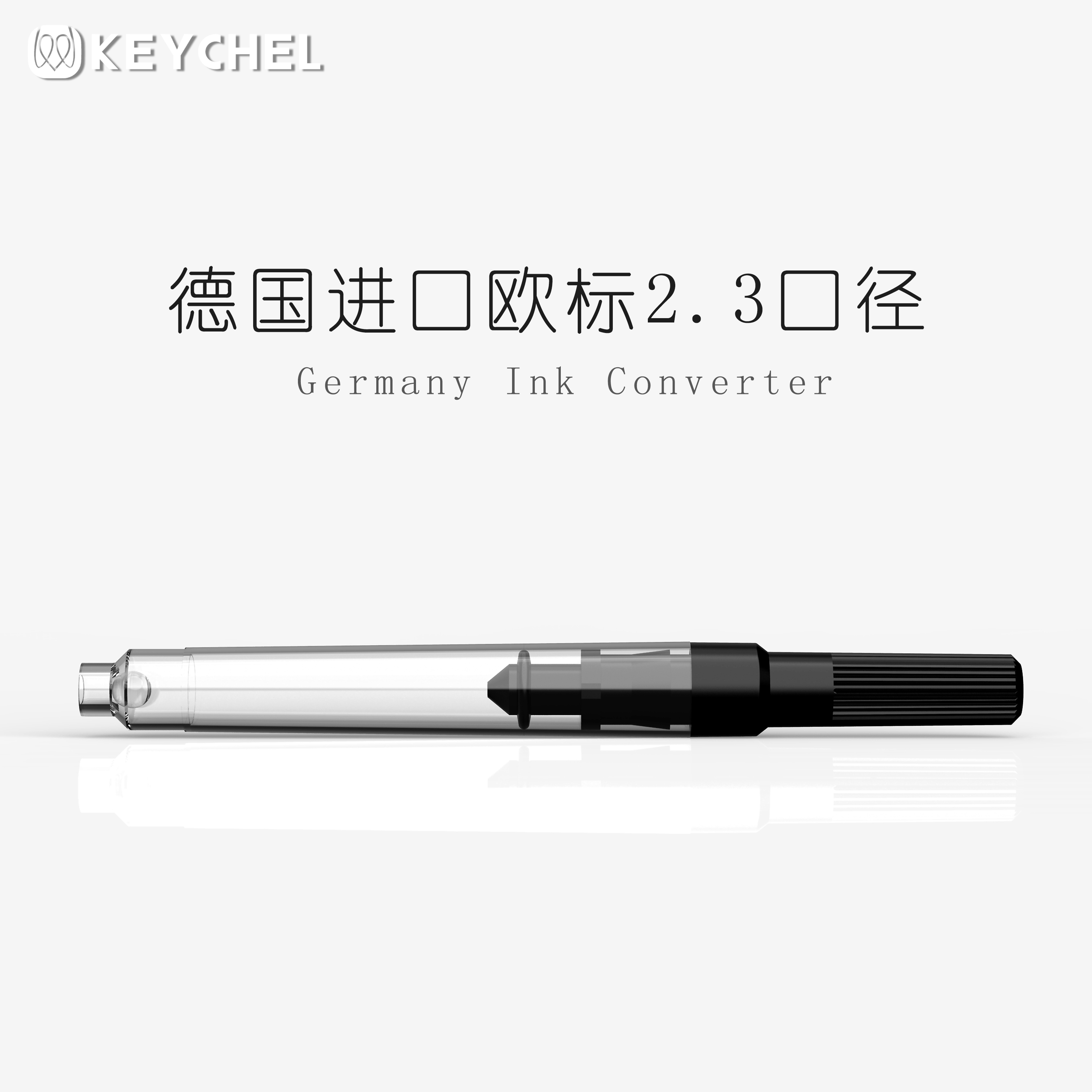 KEYCHEL德国欧标2.3旋转式吸墨器