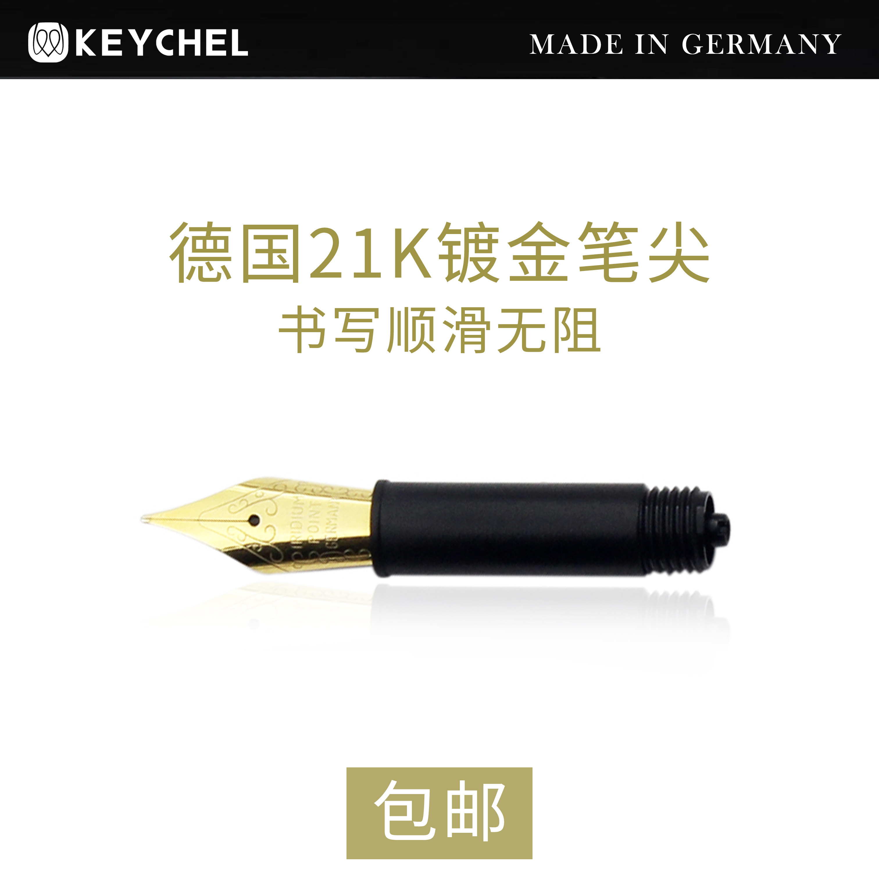 KEYCHEL德国镀金钢笔尖书写巨滑