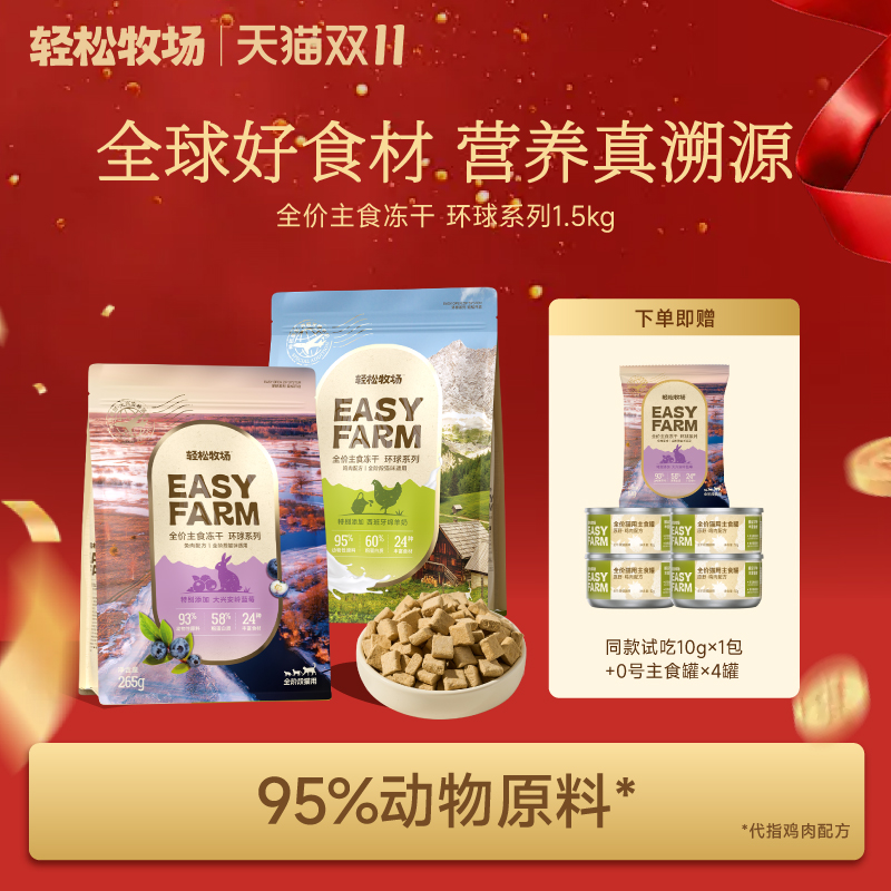 轻松牧场环球冻干全价主食冻干