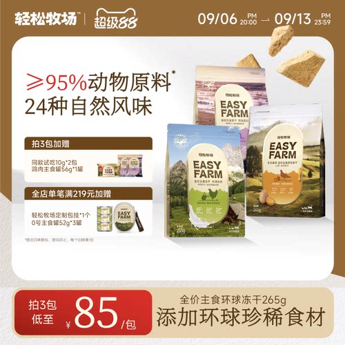 轻松牧场环球冻干全价主食冻干