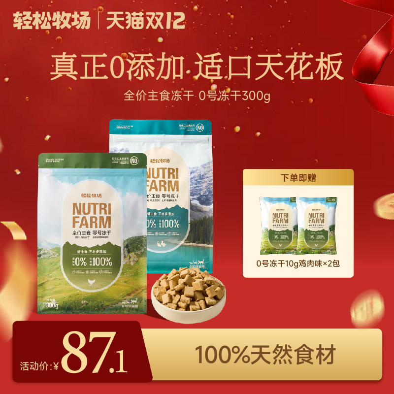 轻松牧场0号冻干全价鲜肉主食鸡肉鸭肉猫粮0%添加幼猫天然有机粮