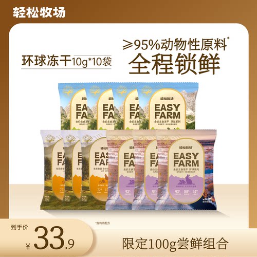 轻松牧场环球冻干全程锁鲜