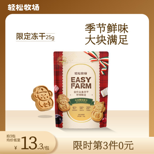 轻松牧场限定环球主食冻干
