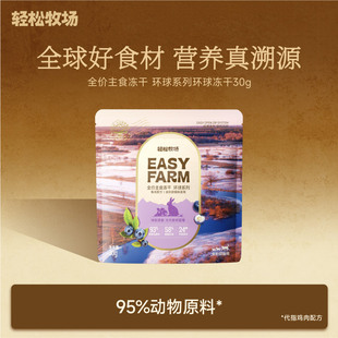 轻松牧场环球冻干全价主食冻干生骨肉鸡肉兔肉鲜肉猫粮猫主食30g