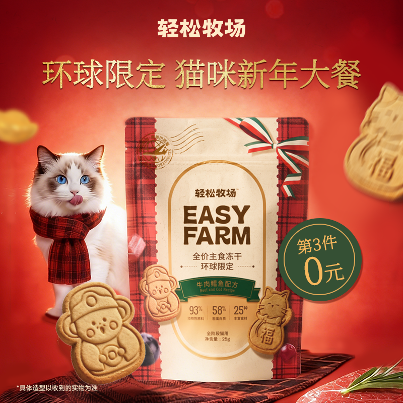 【第三件0元】轻松牧场新年限定财神小猫环球冻干全价主食冻干25g,宠物/宠物食品及用品,猫冻干零食,淘宝优惠券,粉丝福利购,淘宝优惠卷