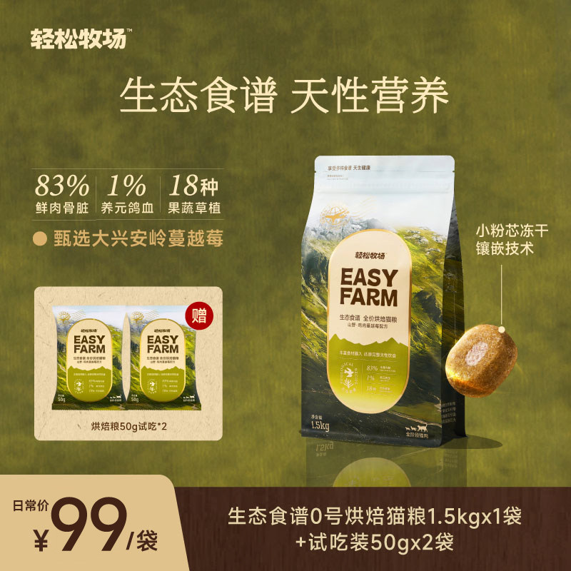 轻松牧场生态食谱全价烘焙猫粮全价全阶段成猫幼猫鲜肉猫粮1.5kg,宠物/宠物食品及用品,猫全价风干/烘焙粮,淘宝优惠券,粉丝福利购,淘宝优惠卷