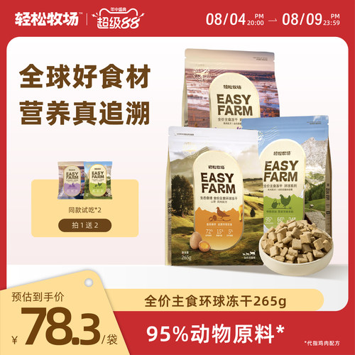 轻松牧场全价主食冻干环球冻干