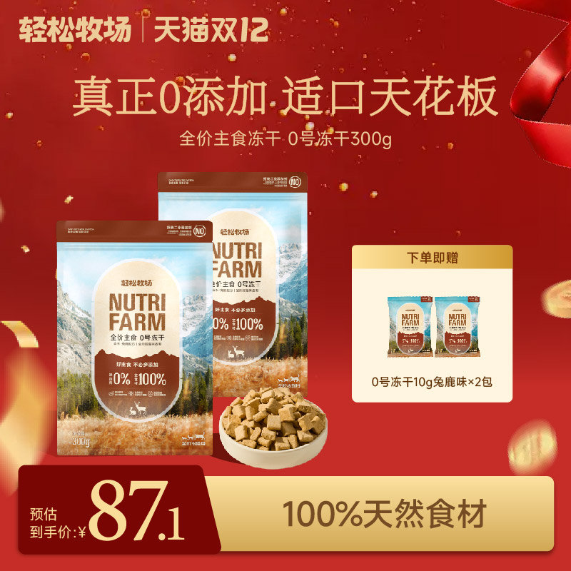 轻松牧场0号冻干全价鲜肉主食冻干鸡肉鸭肉猫粮幼猫300g
