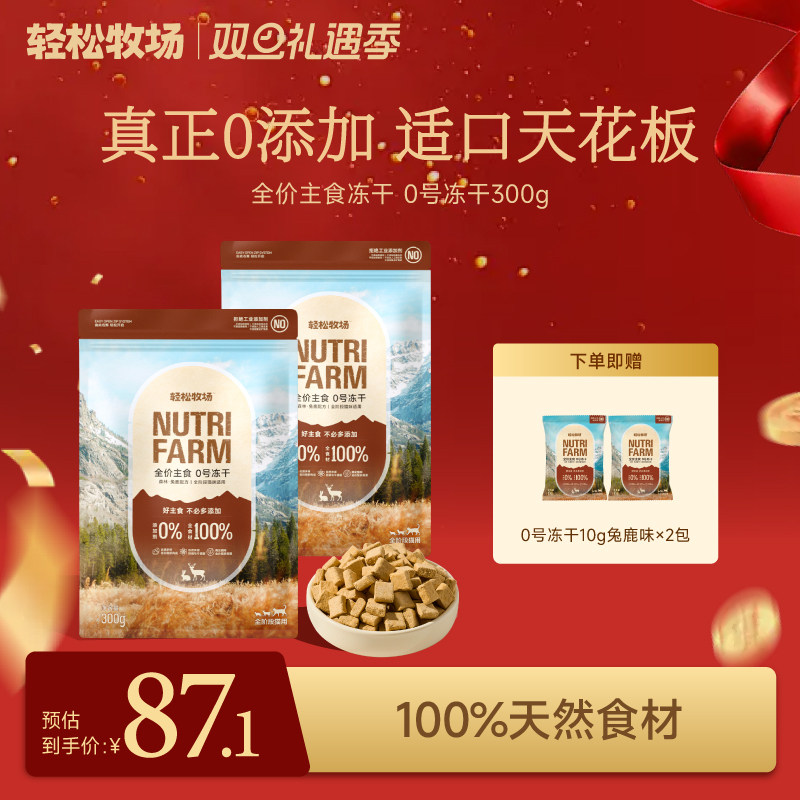 轻松牧场0号冻干全价鲜肉主食冻干鸡肉鸭肉猫粮幼猫300g