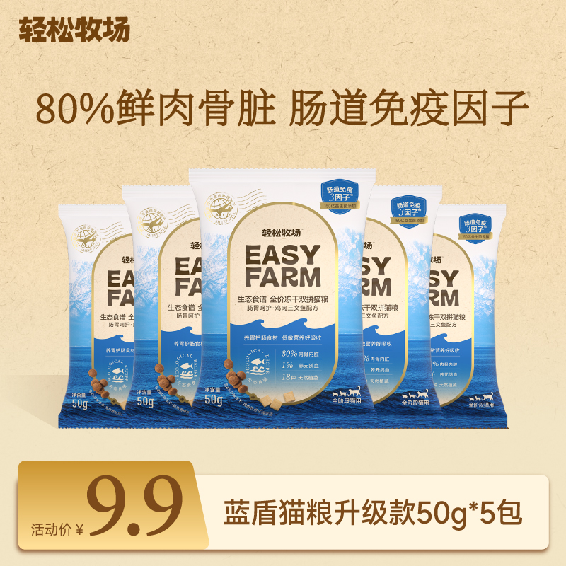 轻松牧场蓝盾猫粮升级款试吃装