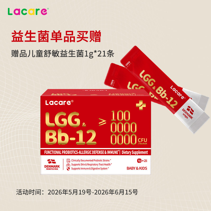 【限时活动】Lacare舒敏益生菌婴幼儿宝宝LGG儿童Bb12双歧杆菌