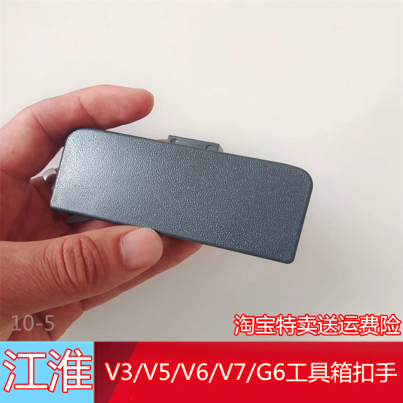 适配江淮骏铃V6/V3/V5/V7/G6/ H330手套杂物箱工具箱拉手扣手原厂