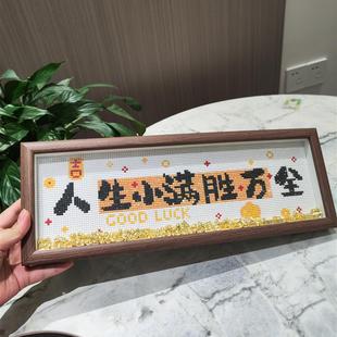 人生小满胜万全带框钻石画2025新款 手工DIY励志字画摆台钻石绣