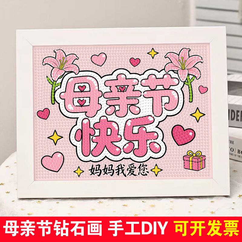 点点画母亲节DIY钻石贴画礼物
