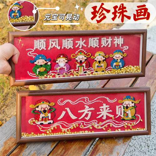 财神珍珠钻石画DIY材料包