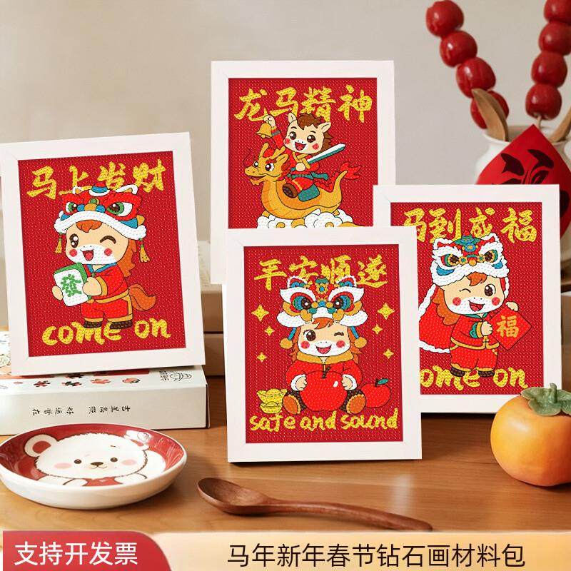 2026新款马年春节新年元旦钻石画手工diy材料幼儿园小学生粘贴画,玩具/童车/益智/积木/模型,手工创意粘贴类,淘宝优惠券,粉丝福利购,淘宝优惠卷