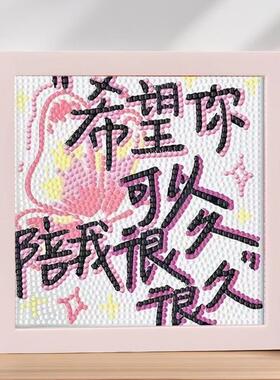 文字的浪漫DIY手工制作钻石贴画粘贴装饰画摆件学生闺蜜生日礼物