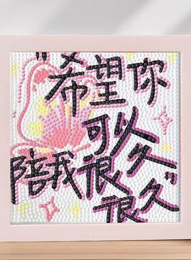 文字的浪漫DIY手工制作钻石贴画