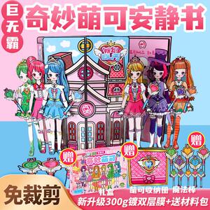 免裁剪diy安静书超大本换装女孩
