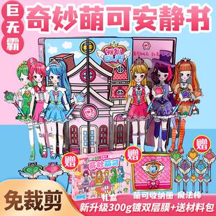 免裁剪奇妙萌可安静书超大本巨无霸换装女孩diy手工解压玩具公主