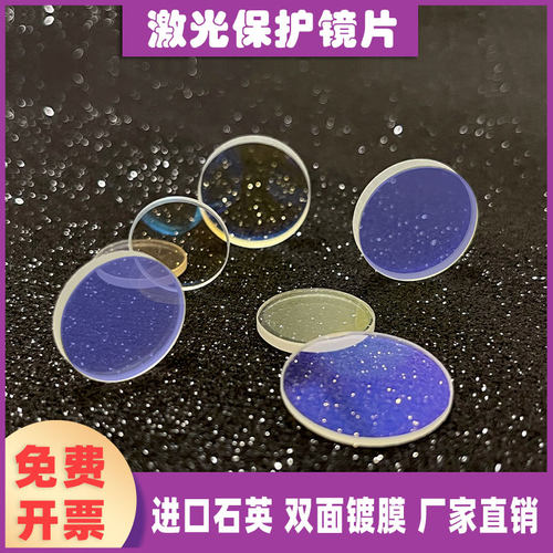 激光保护镜片光纤切割焊机配件