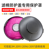 适用3M2097 2096滤棉防火罩防火盖保护盖保护壳电焊防烫防水 2091