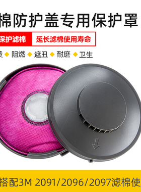 适用3M2097/2091/2096滤棉防火罩防火盖保护盖保护壳电焊防烫防水