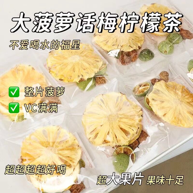 菠萝话梅青桔柠檬茶适合女生喝的独立小包装冷冲泡茶夏季水果茶饮