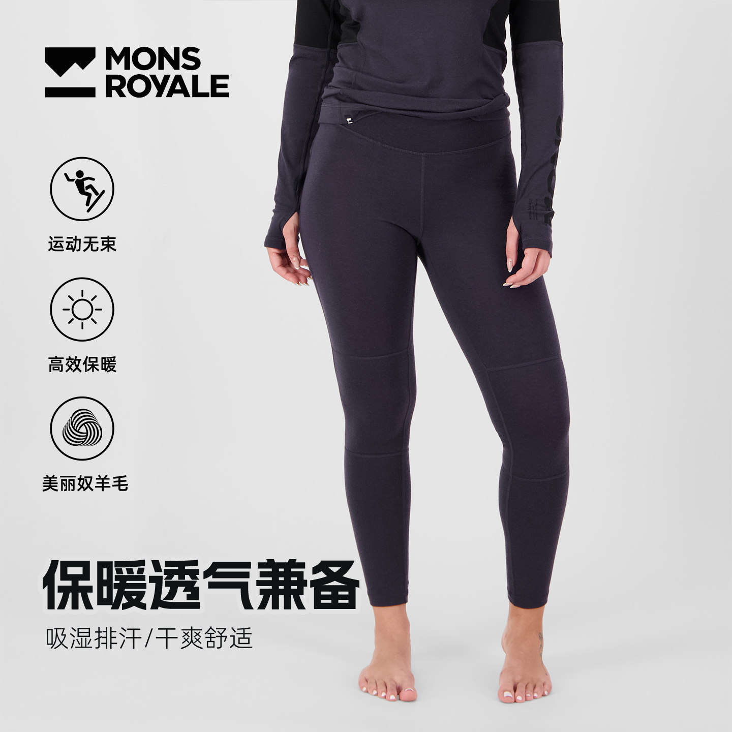 MonsRoyale滑雪速干裤女美利奴羊毛250G户外运动保暖打底裤26冬季